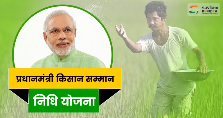 Pradhan Mantri Kisan Samman Nidhi